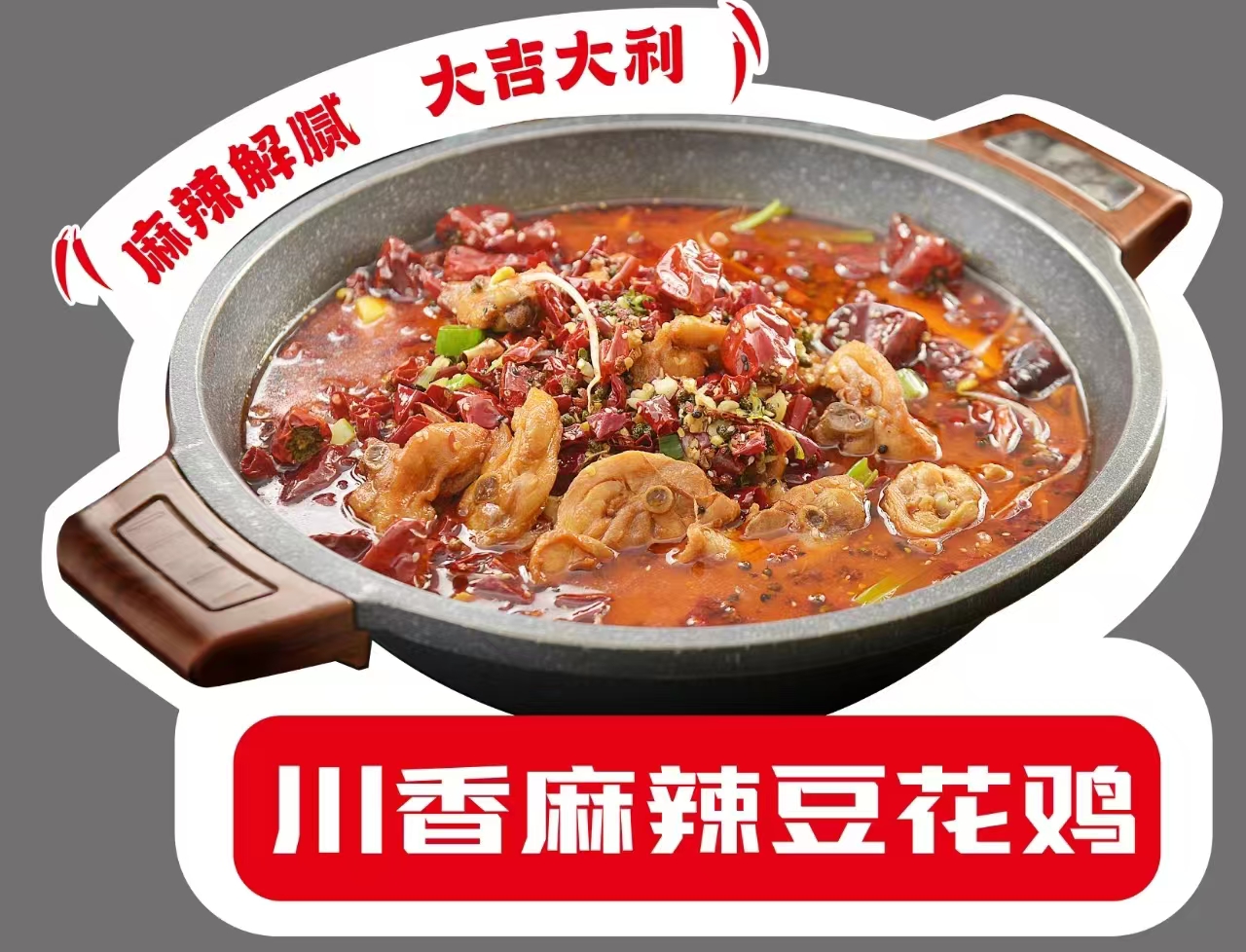 川香麻辣豆花鸡