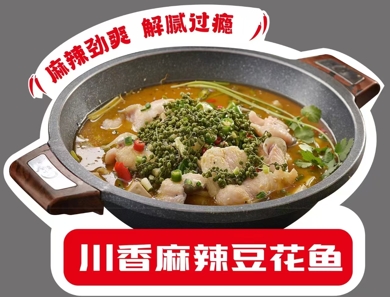 川香麻辣豆花鱼