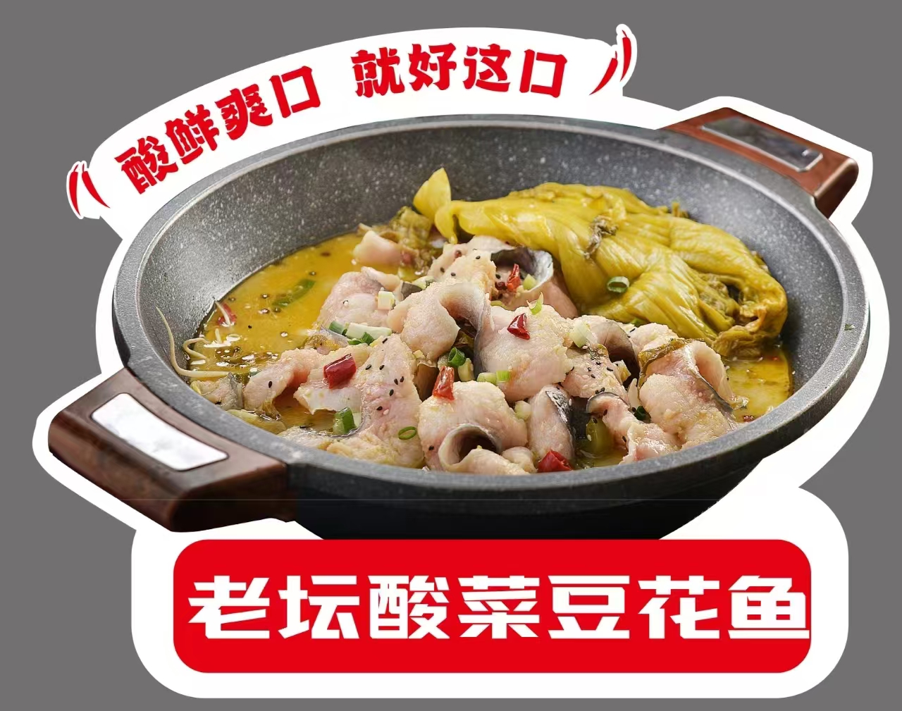 老坛酸菜豆花鱼