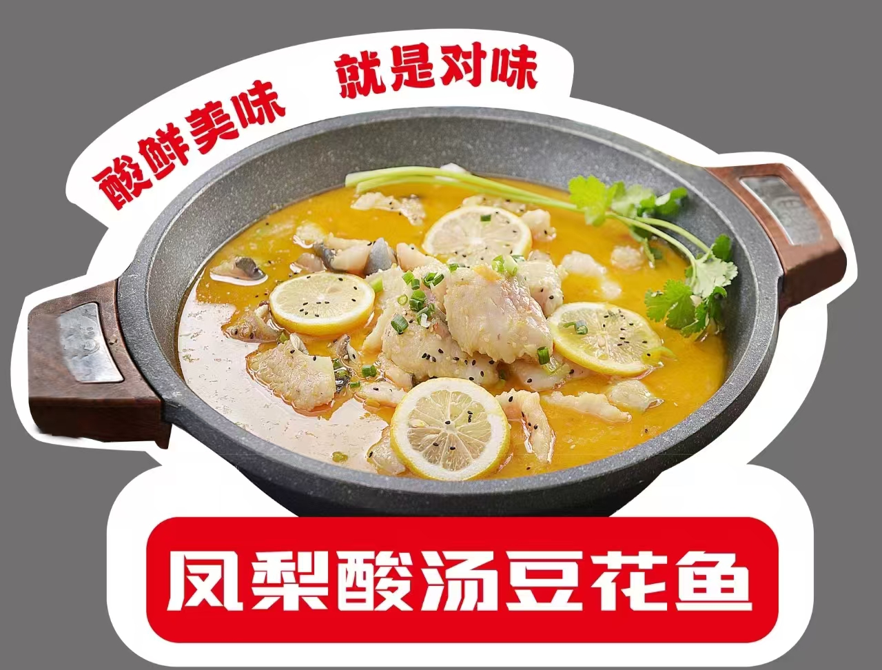 凤梨酸汤豆花鱼