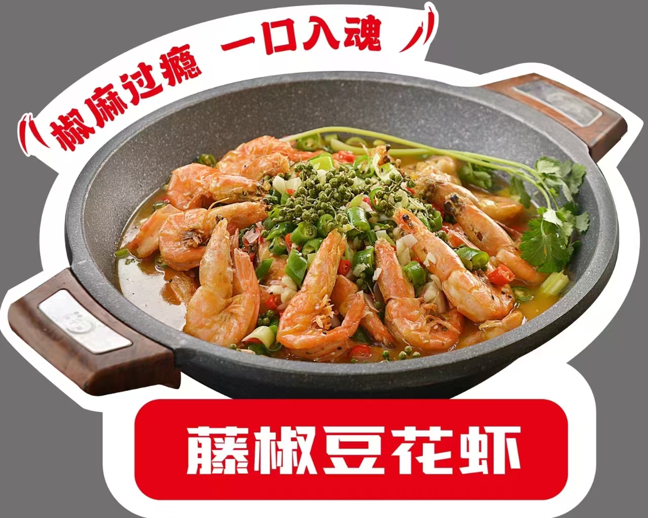 藤椒豆花虾