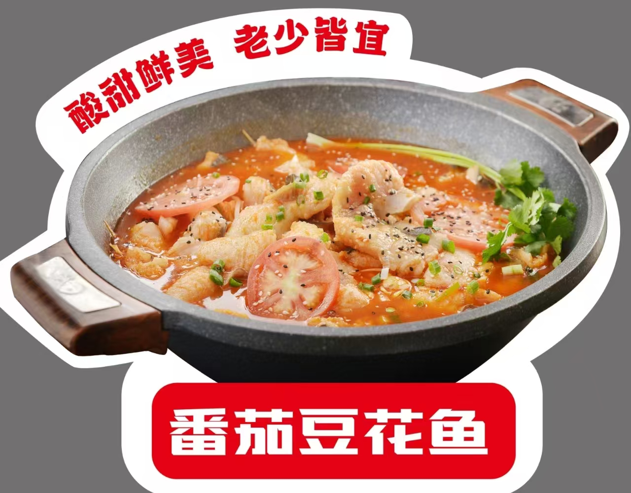 番茄豆花鱼
